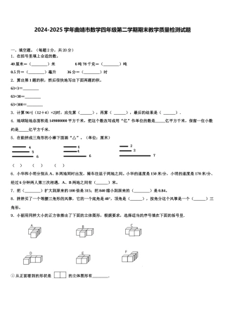 2024-2025学年曲靖市数学四年级第二学期期末教学质量检测试题含解析