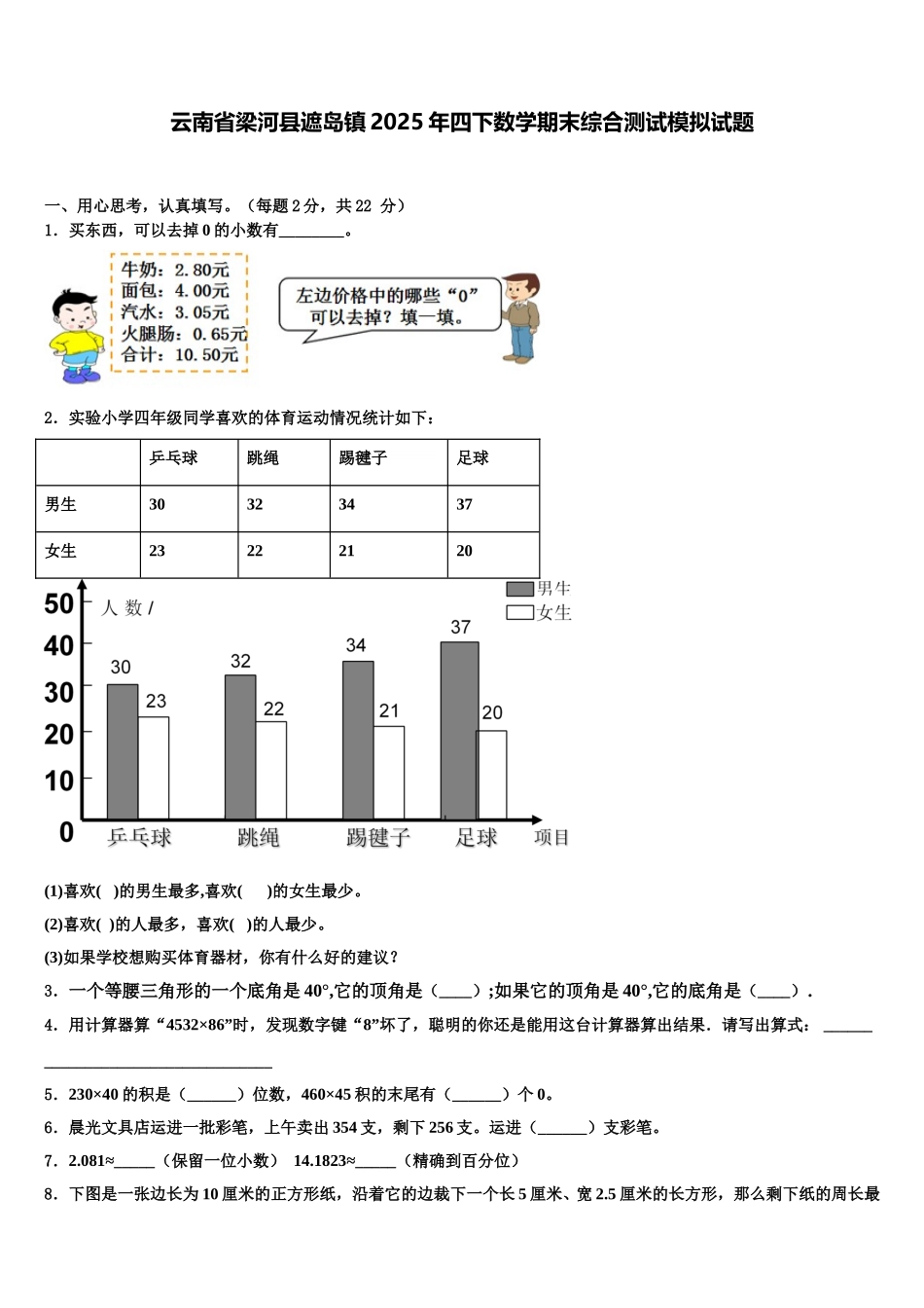 云南省梁河县遮岛镇2025年四下数学期末综合测试模拟试题含解析_第1页