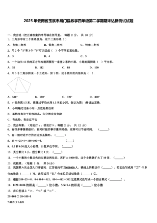 2025年云南省玉溪市易门县数学四年级第二学期期末达标测试试题含解析
