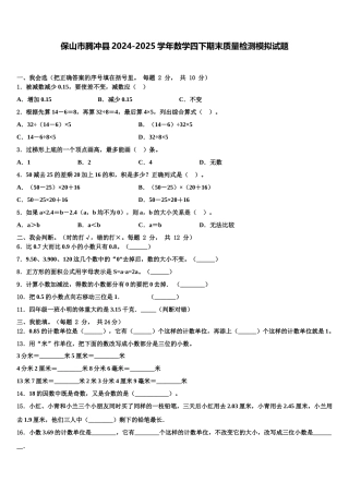 保山市腾冲县2024-2025学年数学四下期末质量检测模拟试题含解析