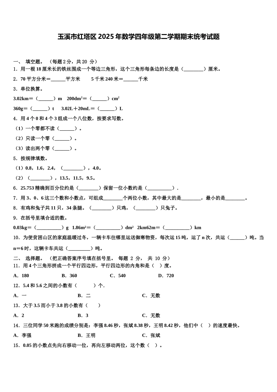 玉溪市红塔区2025年数学四年级第二学期期末统考试题含解析_第1页