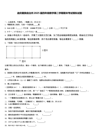 迪庆藏族自治州2025届四年级数学第二学期期末考试模拟试题含解析