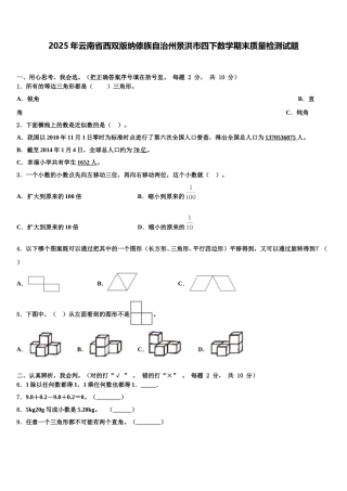 2025年云南省西双版纳傣族自治州景洪市四下数学期末质量检测试题含解析