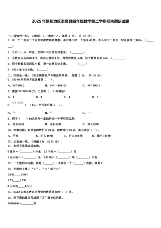 2025年昌都地区洛隆县四年级数学第二学期期末调研试题含解析