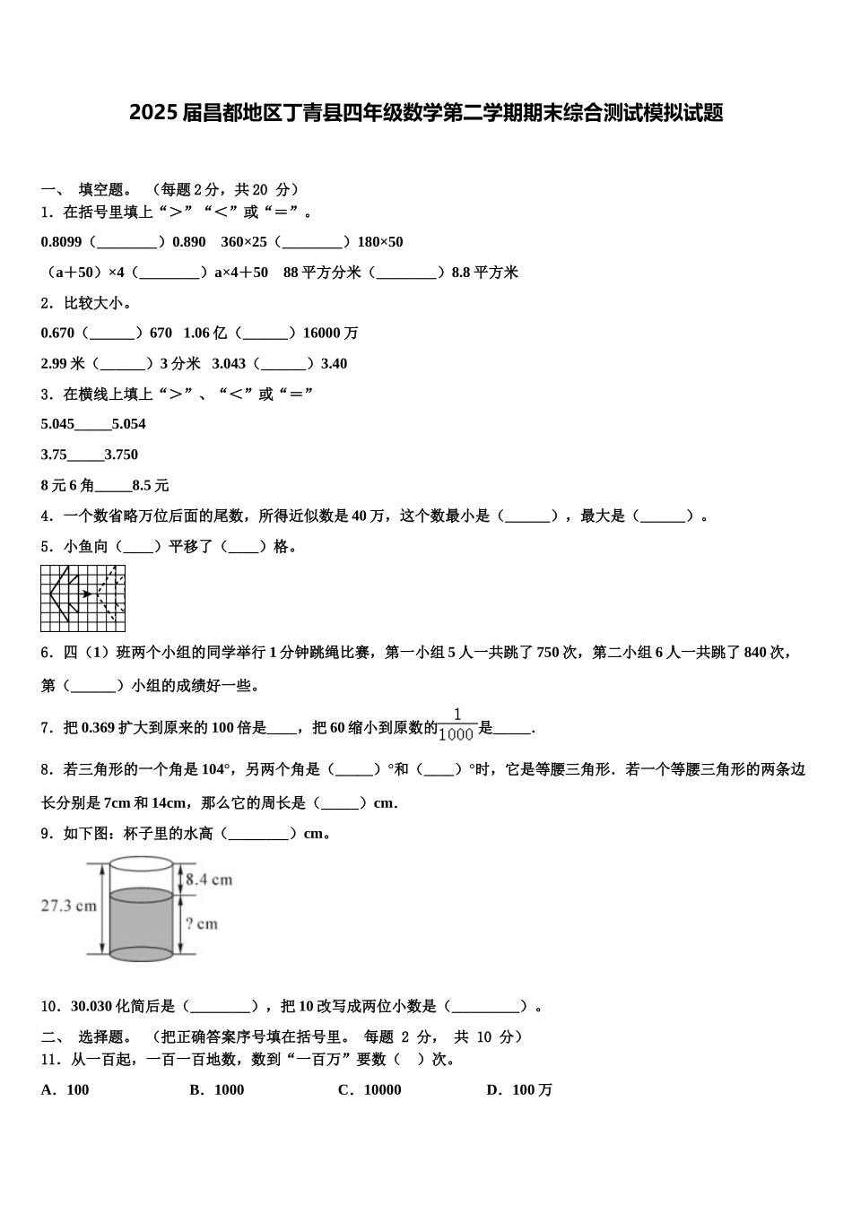 2025届昌都地区丁青县四年级数学第二学期期末综合测试模拟试题含解析_第1页
