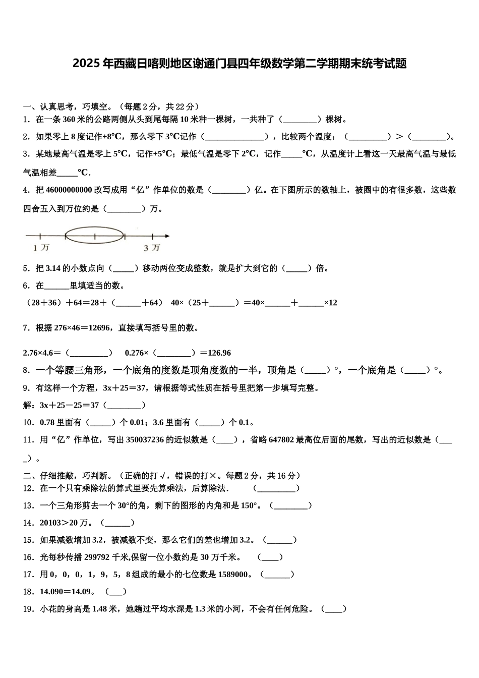 2025年西藏日喀则地区谢通门县四年级数学第二学期期末统考试题含解析_第1页