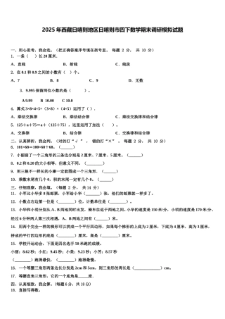2025年西藏日喀则地区日喀则市四下数学期末调研模拟试题含解析