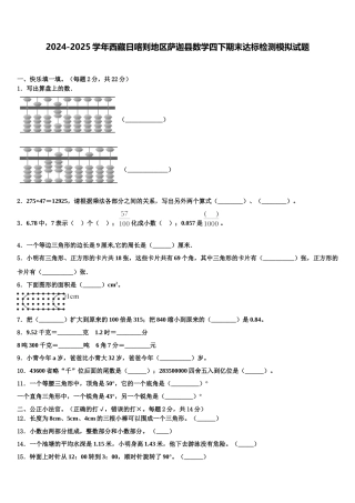 2024-2025学年西藏日喀则地区萨迦县数学四下期末达标检测模拟试题含解析