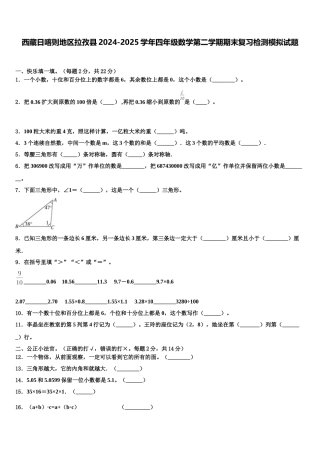 西藏日喀则地区拉孜县2024-2025学年四年级数学第二学期期末复习检测模拟试题含解析