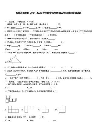 西藏昌都地区2024-2025学年数学四年级第二学期期末预测试题含解析