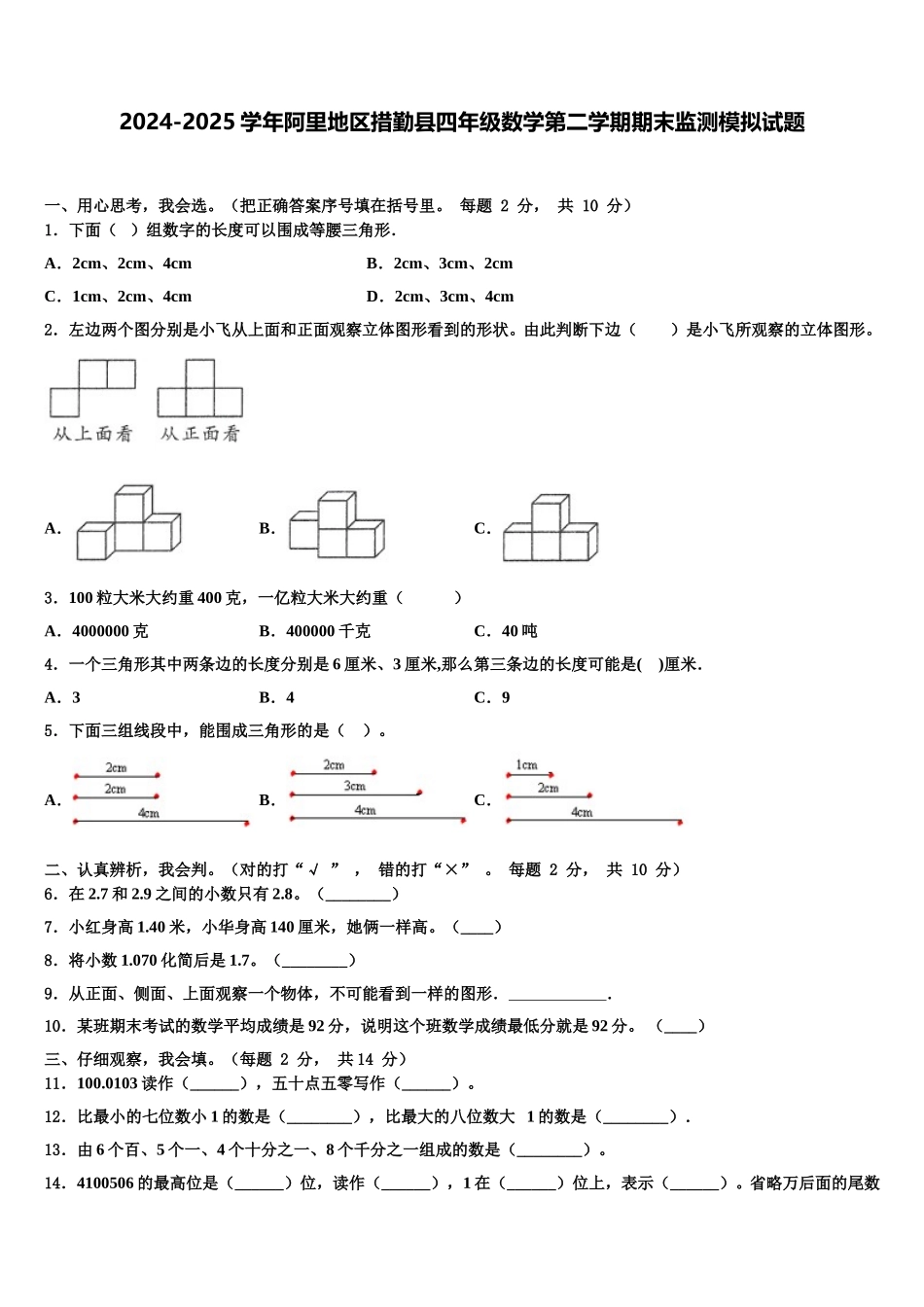 2024-2025学年阿里地区措勤县四年级数学第二学期期末监测模拟试题含解析_第1页