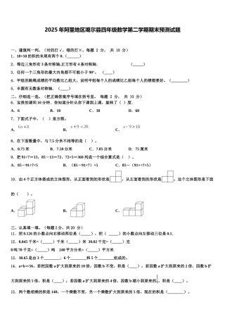 2025年阿里地区噶尔县四年级数学第二学期期末预测试题含解析