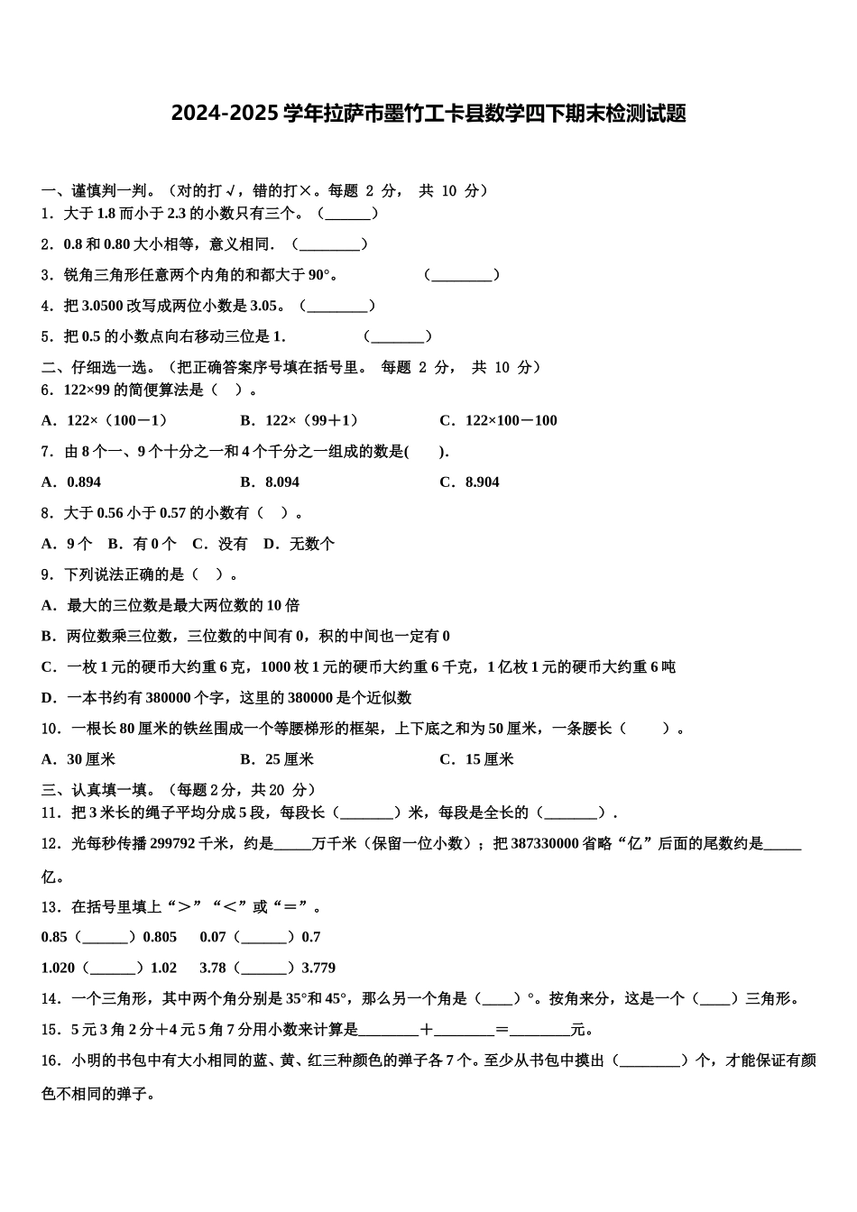 2024-2025学年拉萨市墨竹工卡县数学四下期末检测试题含解析_第1页