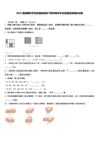 2025届西藏林芝地区墨脱县四下数学期末学业质量监测模拟试题含解析