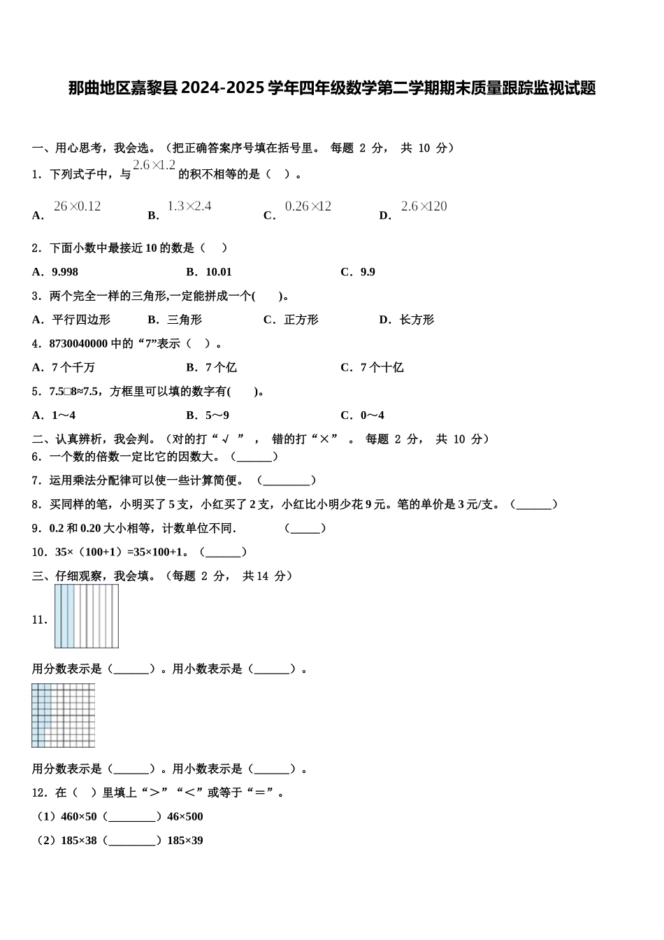 那曲地区嘉黎县2024-2025学年四年级数学第二学期期末质量跟踪监视试题含解析_第1页