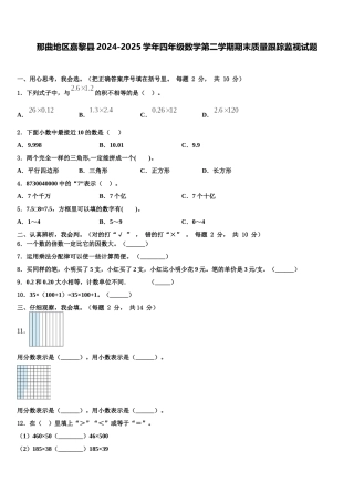 那曲地区嘉黎县2024-2025学年四年级数学第二学期期末质量跟踪监视试题含解析