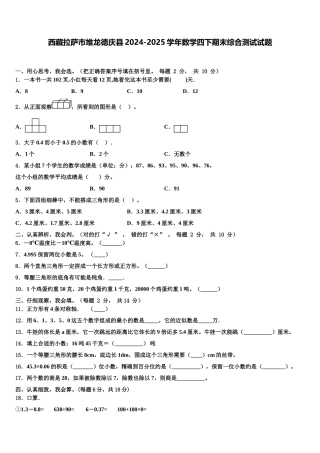 西藏拉萨市堆龙德庆县2024-2025学年数学四下期末综合测试试题含解析