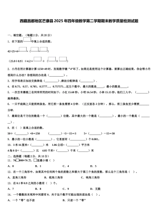 西藏昌都地区芒康县2025年四年级数学第二学期期末教学质量检测试题含解析