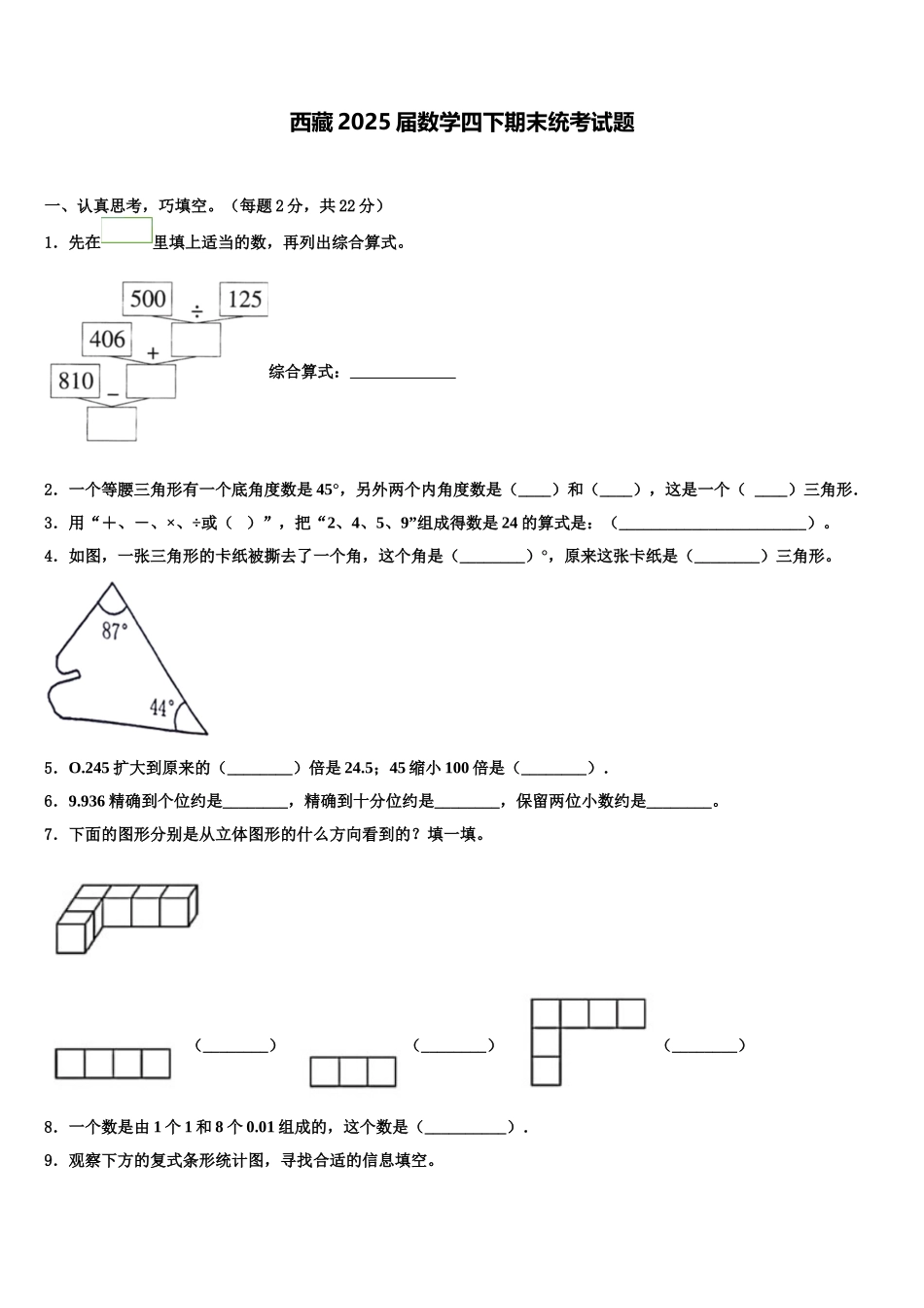 西藏2025届数学四下期末统考试题含解析_第1页