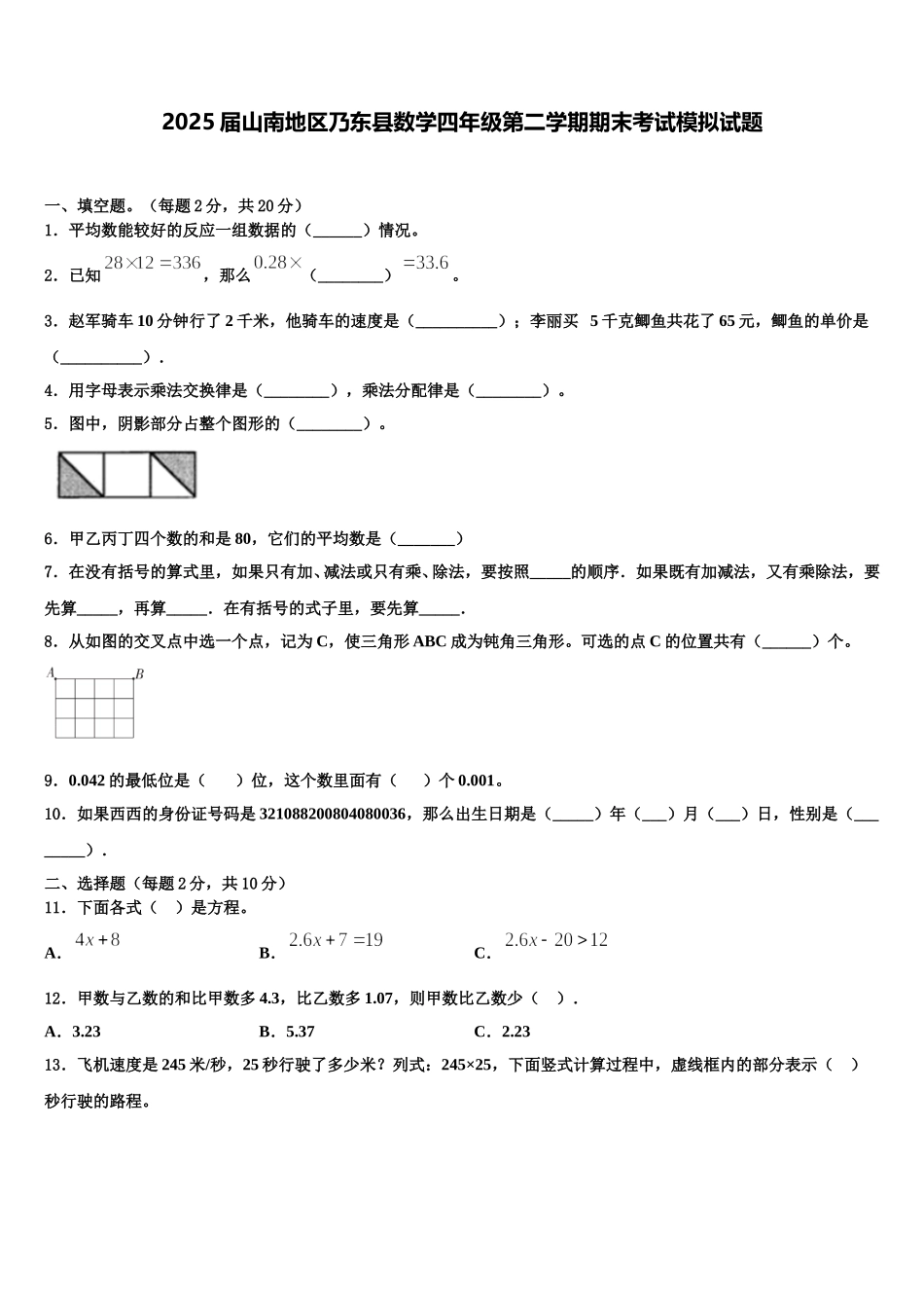 2025届山南地区乃东县数学四年级第二学期期末考试模拟试题含解析_第1页