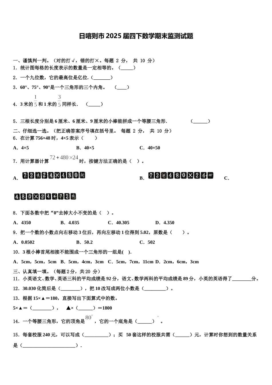 日喀则市2025届四下数学期末监测试题含解析_第1页