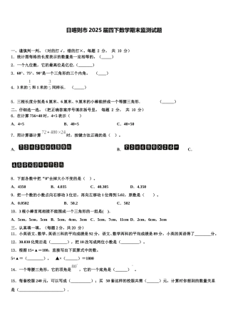 日喀则市2025届四下数学期末监测试题含解析