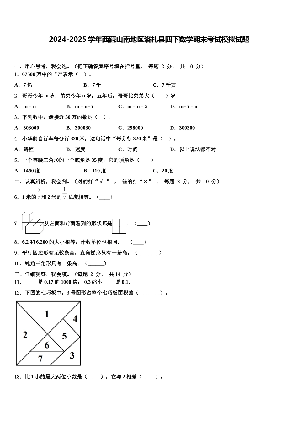 2024-2025学年西藏山南地区洛扎县四下数学期末考试模拟试题含解析_第1页