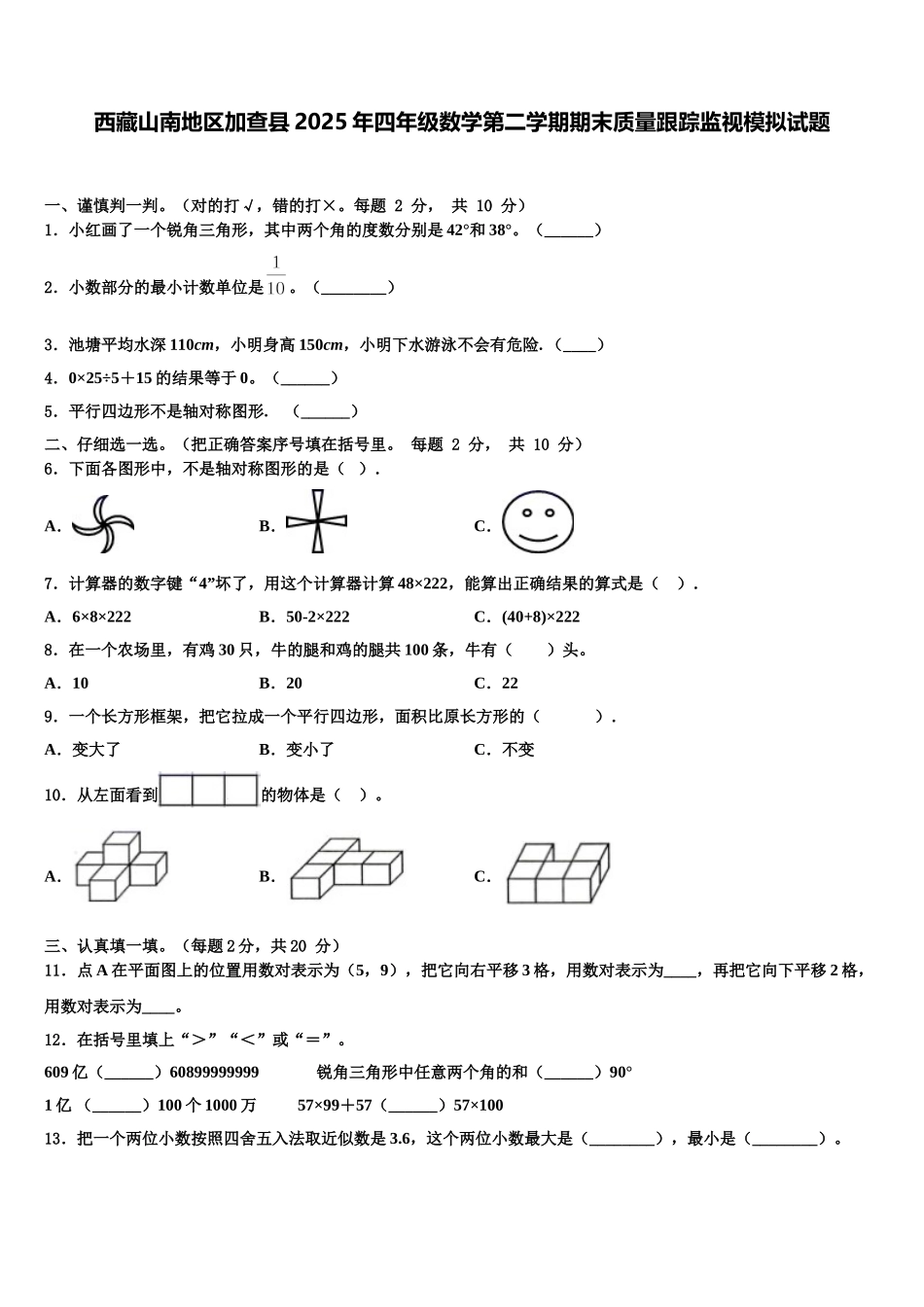 西藏山南地区加查县2025年四年级数学第二学期期末质量跟踪监视模拟试题含解析_第1页