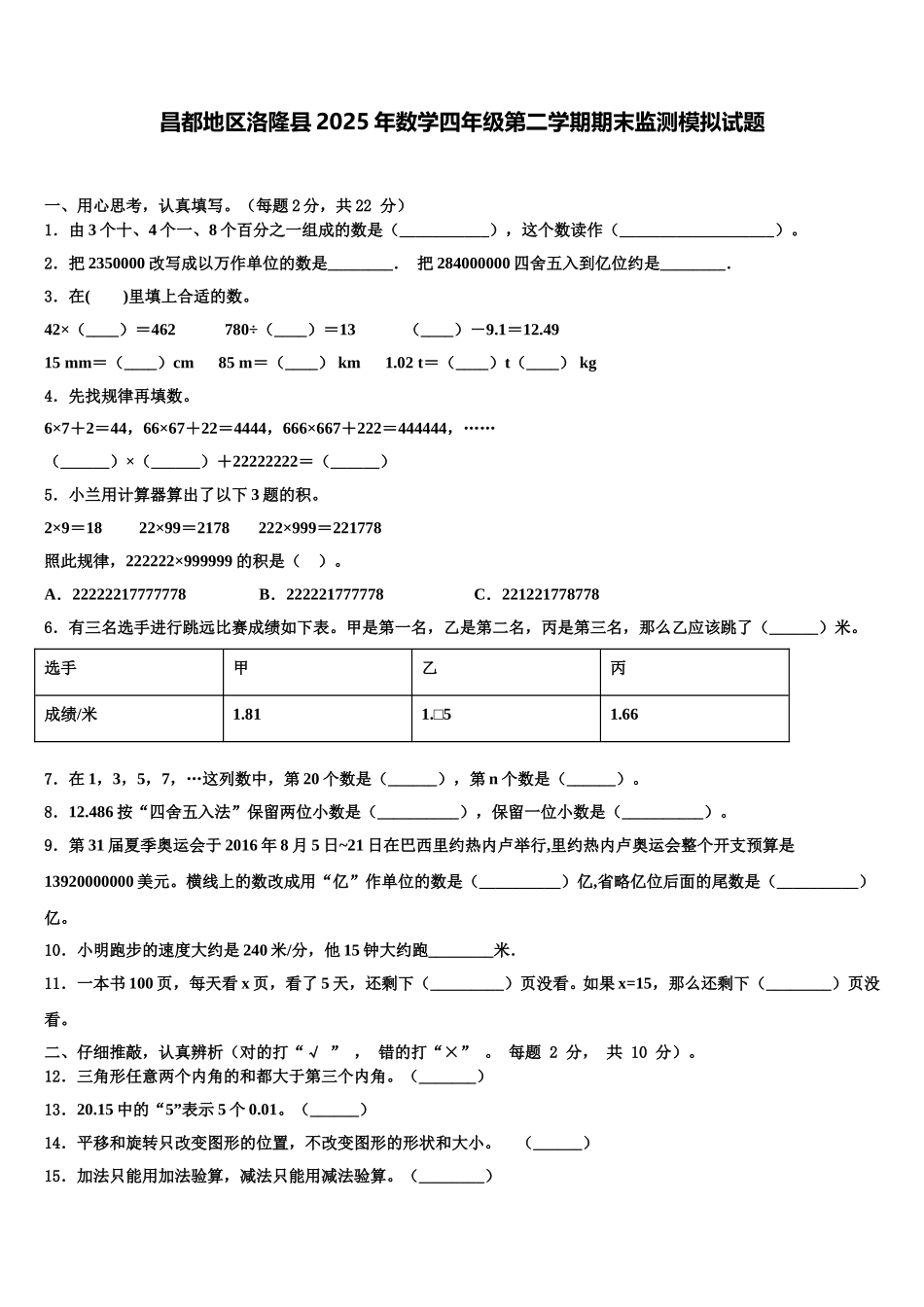 昌都地区洛隆县2025年数学四年级第二学期期末监测模拟试题含解析_第1页