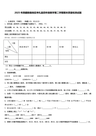 2025年西藏那曲地区申扎县四年级数学第二学期期末质量检测试题含解析