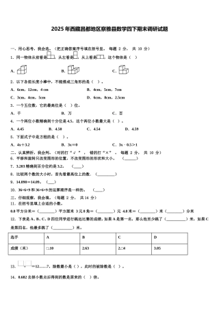 2025年西藏昌都地区察雅县数学四下期末调研试题含解析