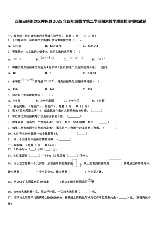 西藏日喀则地区仲巴县2025年四年级数学第二学期期末教学质量检测模拟试题含解析