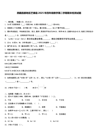 西藏昌都地区芒康县2025年四年级数学第二学期期末检测试题含解析