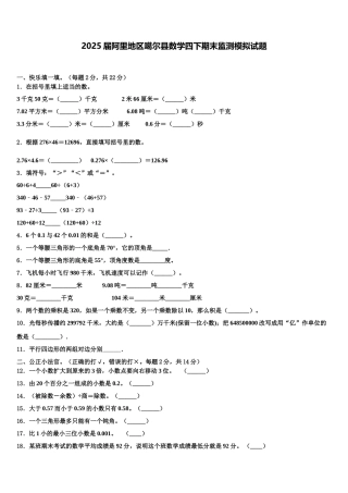 2025届阿里地区噶尔县数学四下期末监测模拟试题含解析