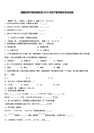 西藏拉萨市堆龙德庆县2025年四下数学期末考试试题含解析