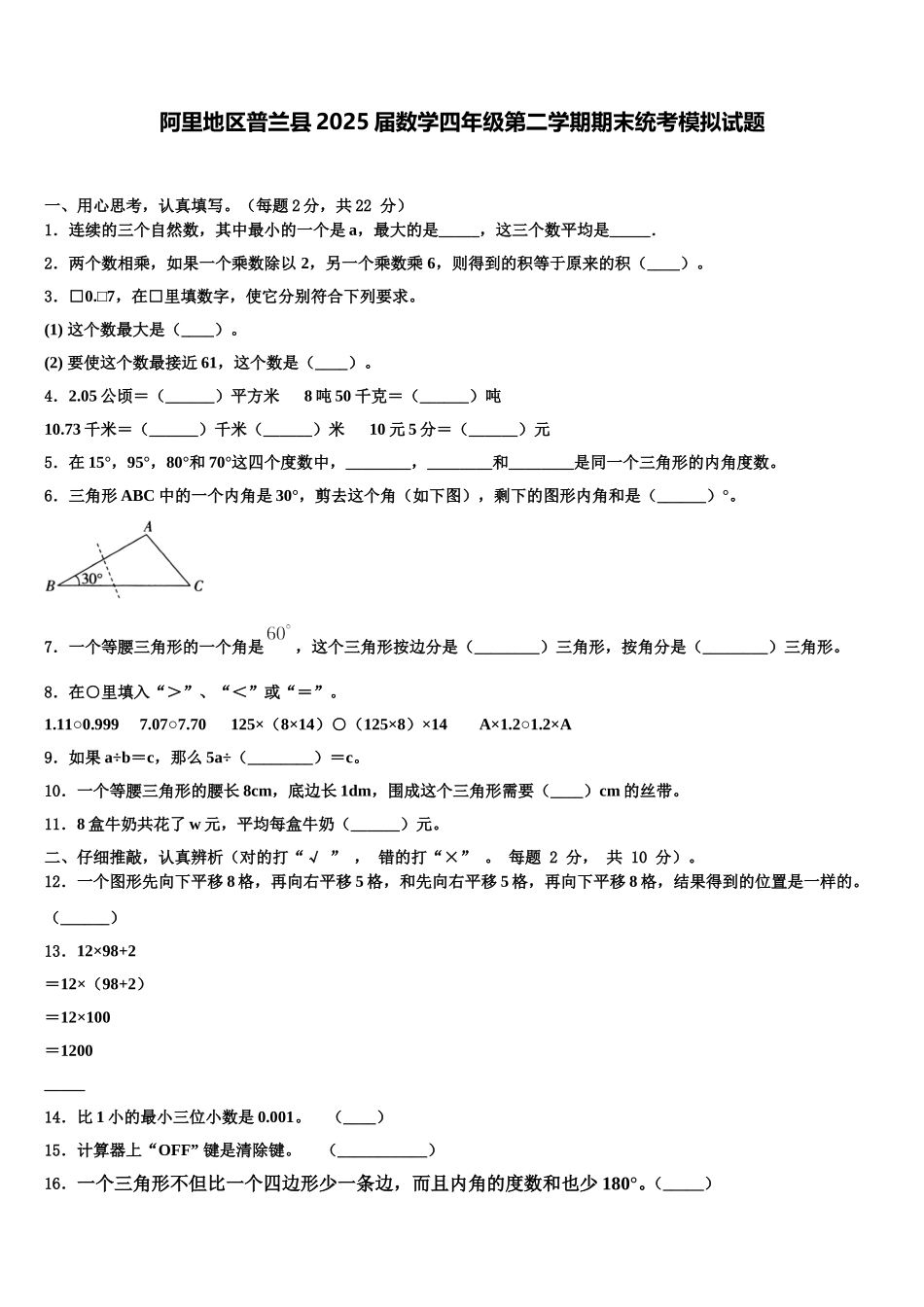 阿里地区普兰县2025届数学四年级第二学期期末统考模拟试题含解析_第1页