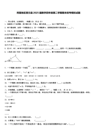 阿里地区普兰县2025届数学四年级第二学期期末统考模拟试题含解析