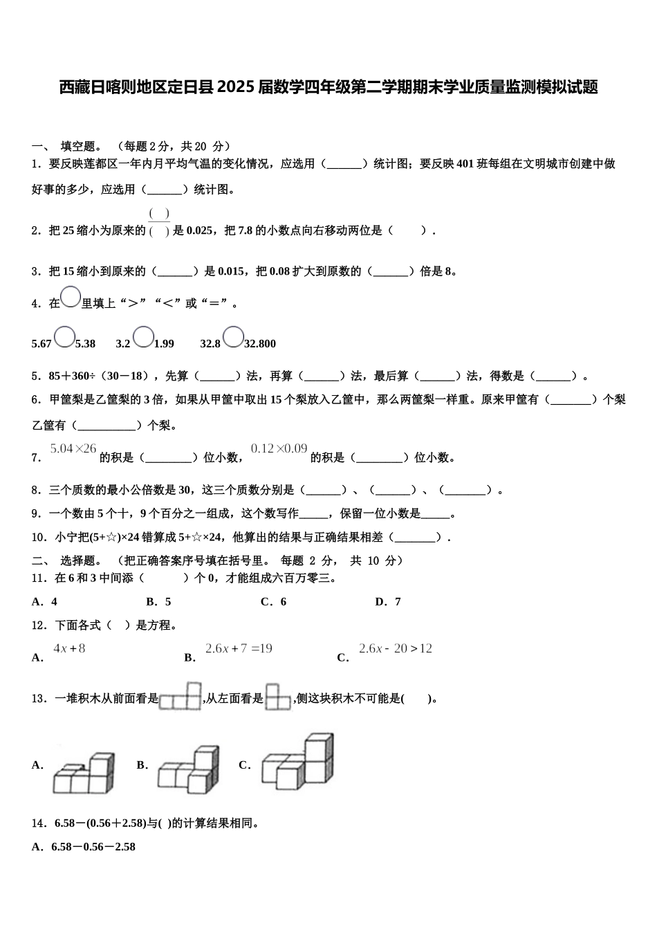 西藏日喀则地区定日县2025届数学四年级第二学期期末学业质量监测模拟试题含解析_第1页