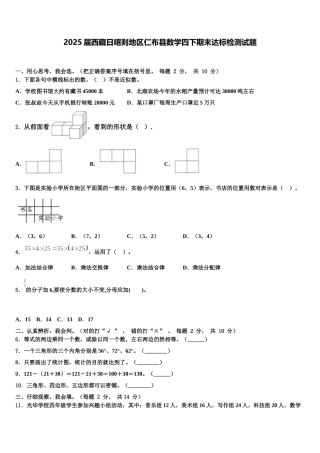 2025届西藏日喀则地区仁布县数学四下期末达标检测试题含解析