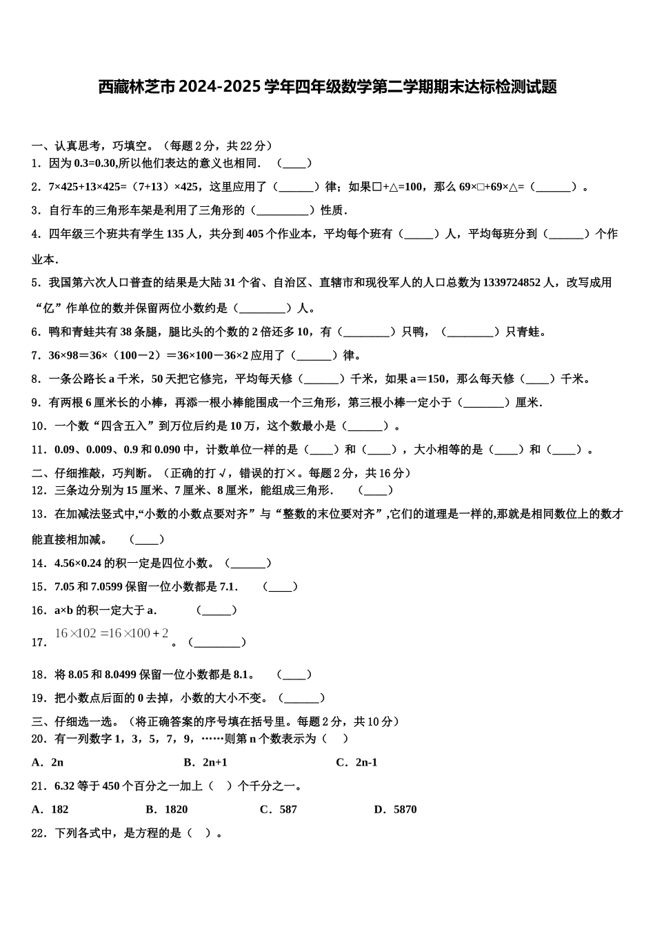 西藏林芝市2024-2025学年四年级数学第二学期期末达标检测试题含解析_第1页