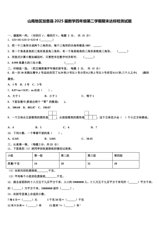 山南地区加查县2025届数学四年级第二学期期末达标检测试题含解析