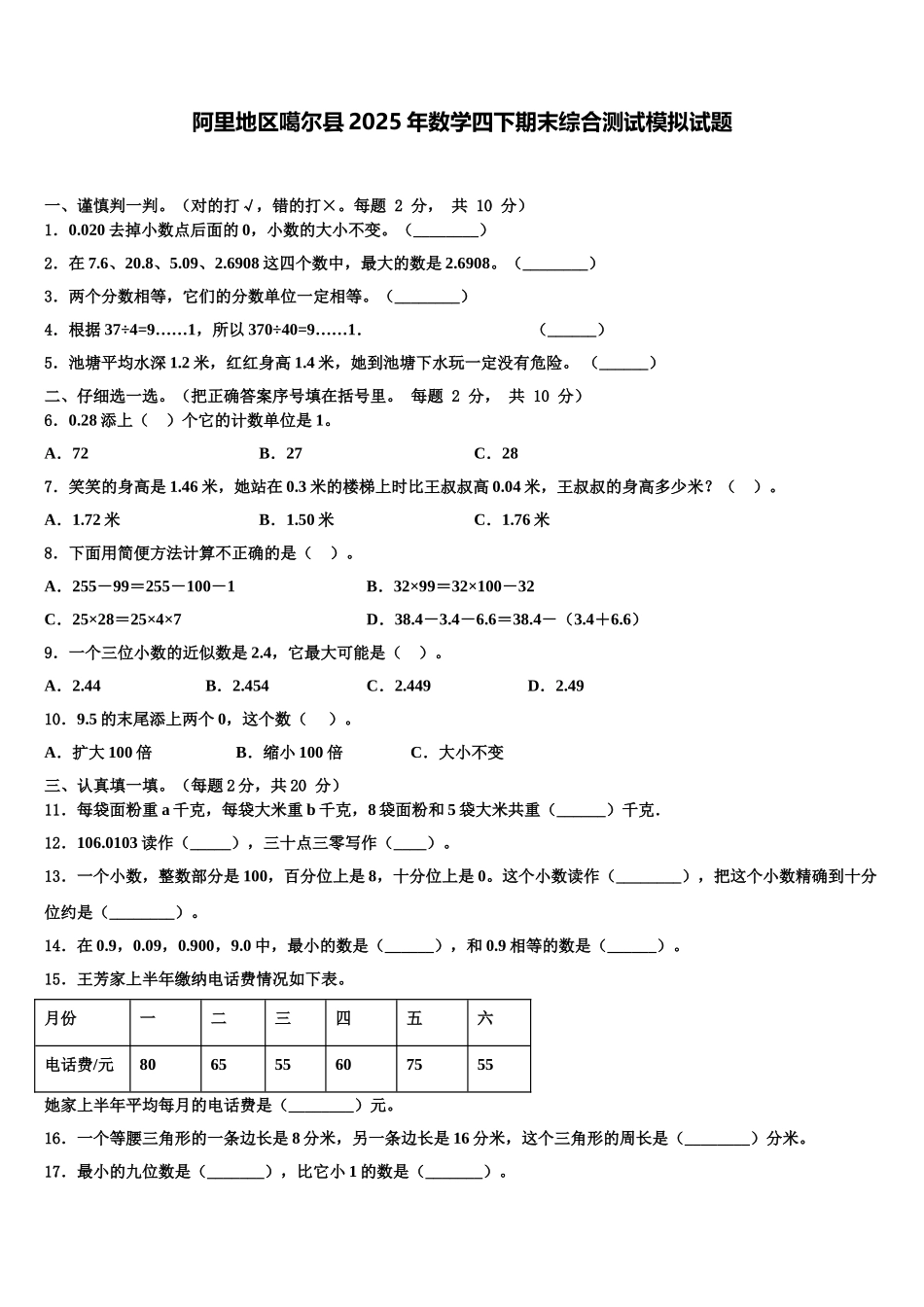 阿里地区噶尔县2025年数学四下期末综合测试模拟试题含解析_第1页