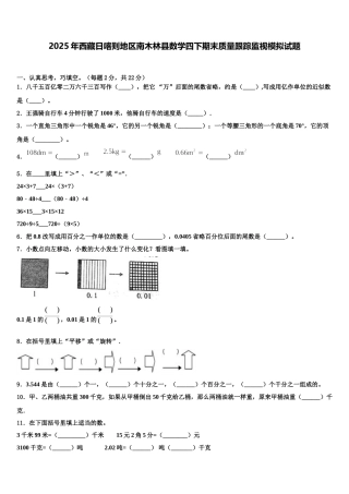 2025年西藏日喀则地区南木林县数学四下期末质量跟踪监视模拟试题含解析