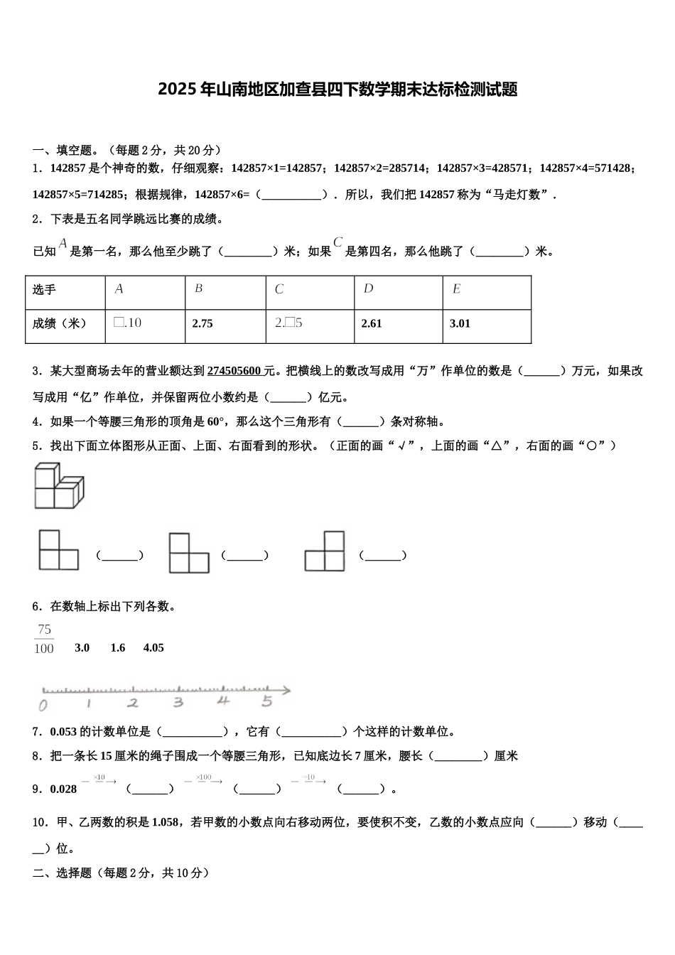 2025年山南地区加查县四下数学期末达标检测试题含解析_第1页
