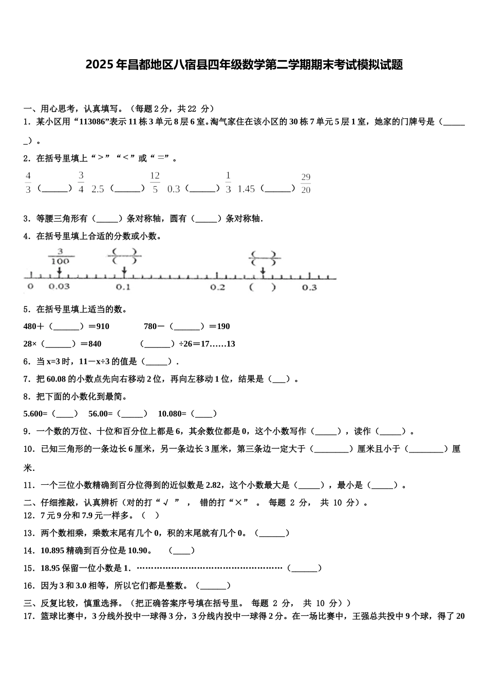 2025年昌都地区八宿县四年级数学第二学期期末考试模拟试题含解析_第1页