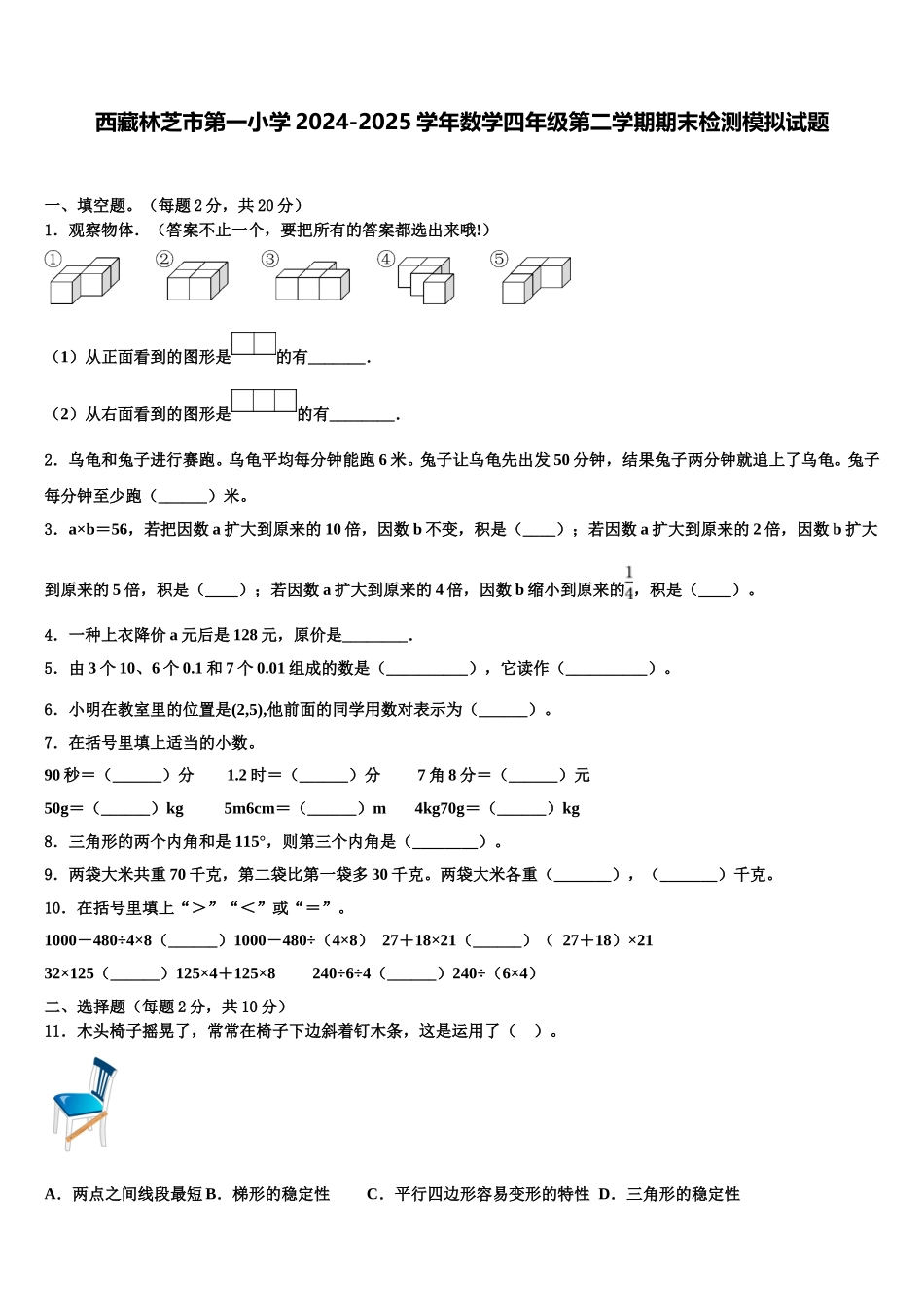 西藏林芝市第一小学2024-2025学年数学四年级第二学期期末检测模拟试题含解析_第1页