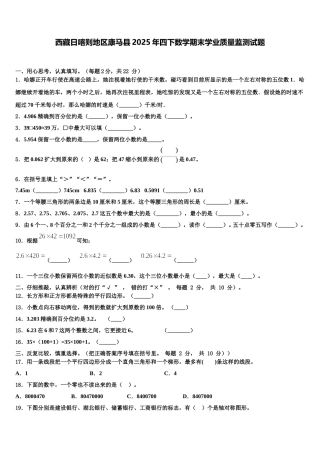 西藏日喀则地区康马县2025年四下数学期末学业质量监测试题含解析