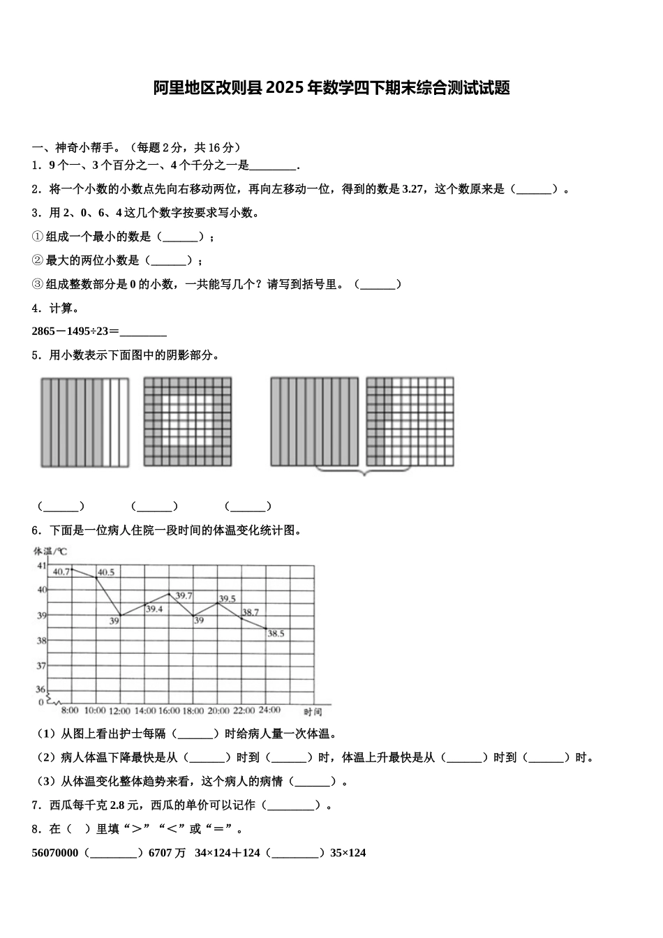 阿里地区改则县2025年数学四下期末综合测试试题含解析_第1页