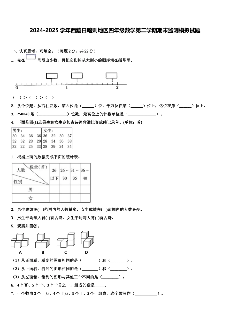 2024-2025学年西藏日喀则地区四年级数学第二学期期末监测模拟试题含解析_第1页