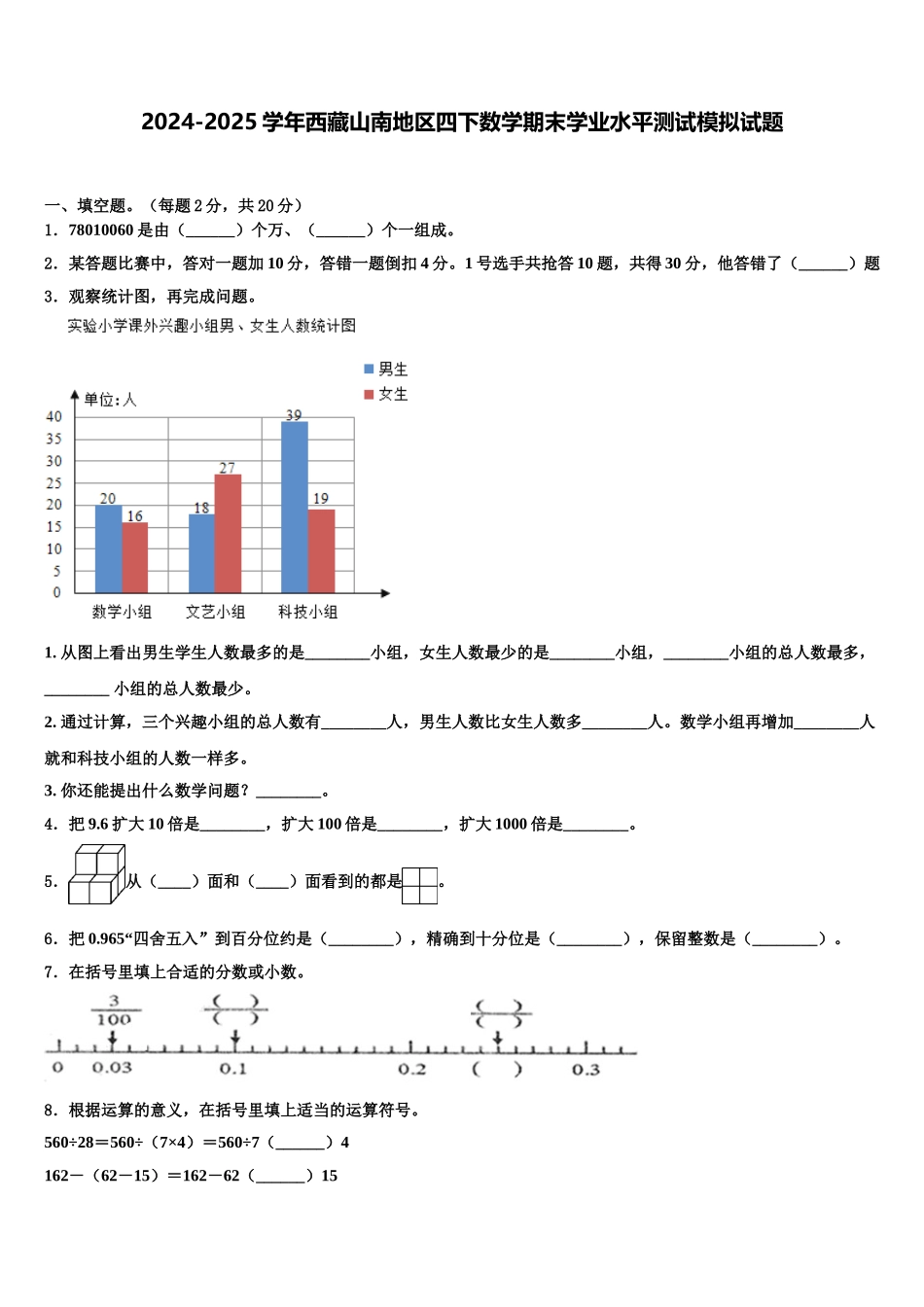 2024-2025学年西藏山南地区四下数学期末学业水平测试模拟试题含解析_第1页